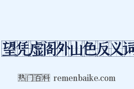 望凭虚阁外山色反义词是什么意思的图片